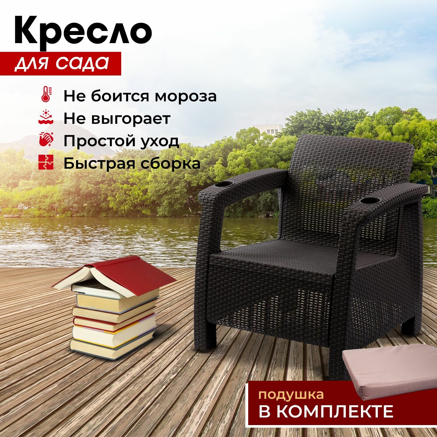 Садовое кресло, искусственный ротанг, мокко (+подушка бежевая) 73х70х79 см.