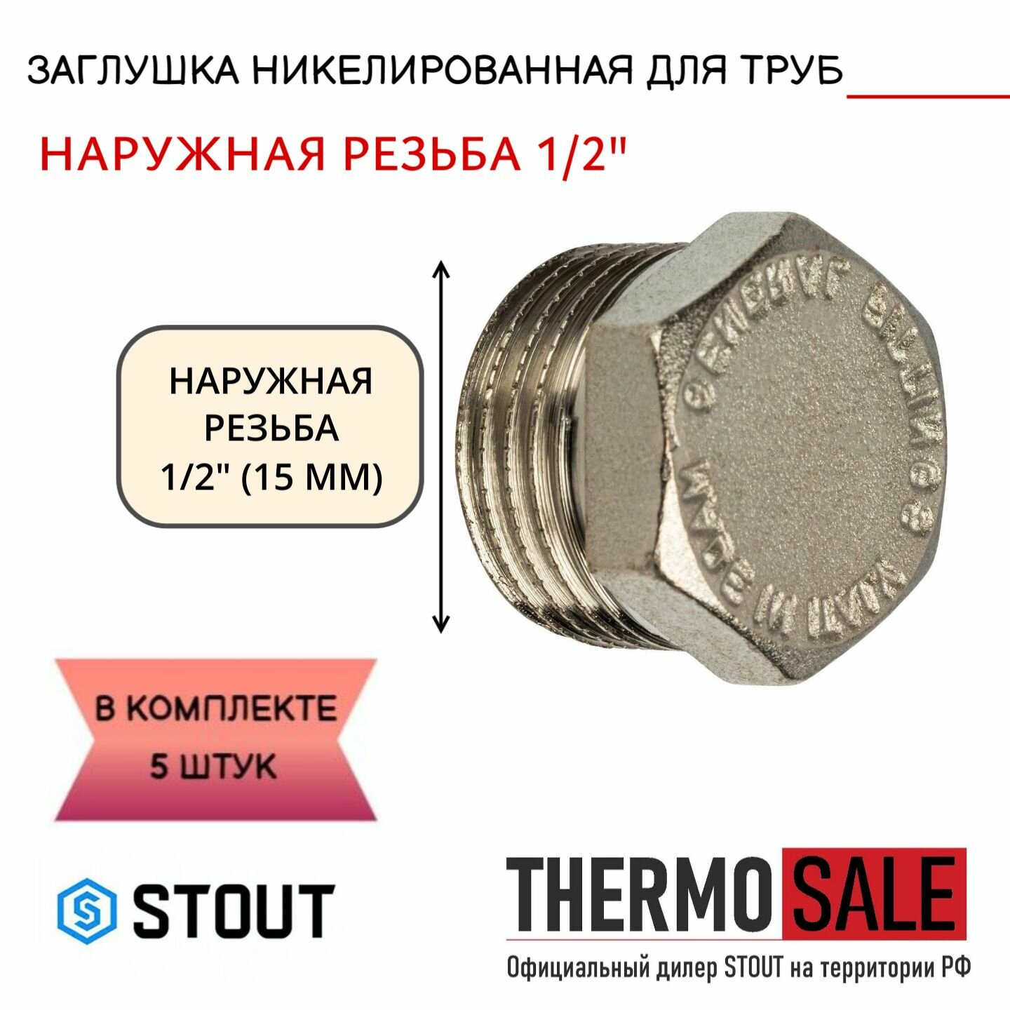 Заглушка НР никелированная 1/2 STOUT 5 шт в комплекте SFT-0025-000012