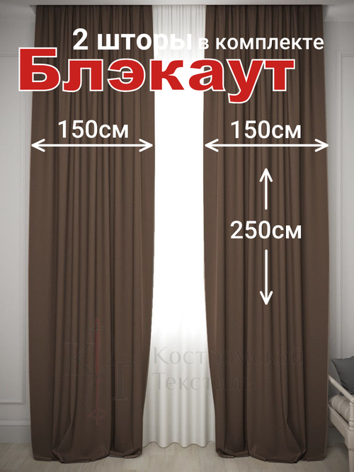 Шторы для комнаты Комплект штор Блэкаут 2 шт. 150*250 см для гостиной, детской и спальни, шоколадный / коричневый