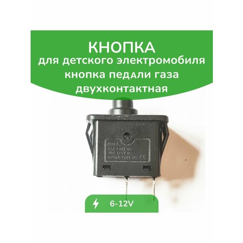 Кнопка газа круглая двухконтактная 399₽