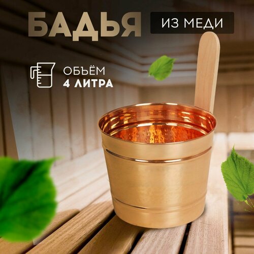 Бадья из меди для бани и сауны 4 л