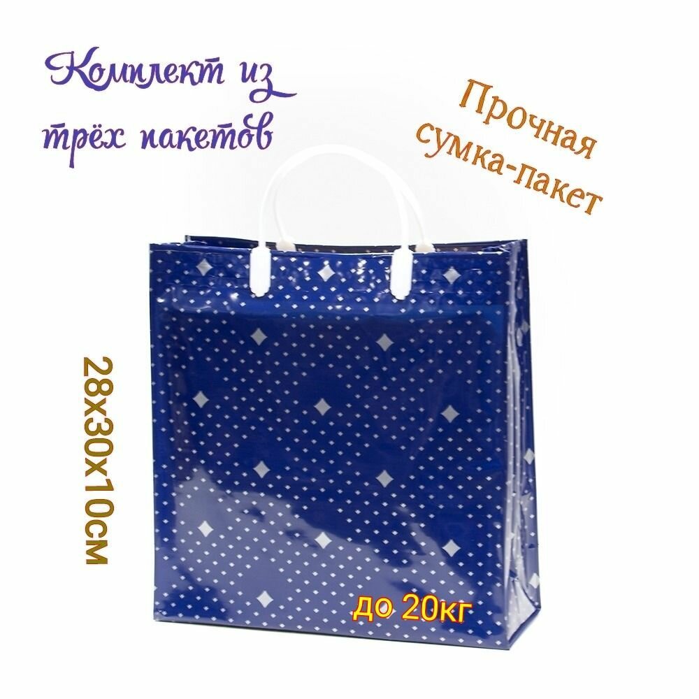 Пакет подарочный. Многослойный пластиковый пакет РОМБ-3" Набор 3шт. 28х30х10см