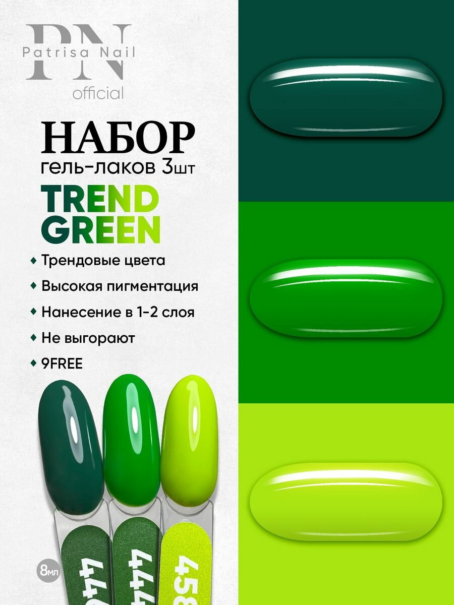 Набор зеленных гель-лаков Patrisa Nail "Trend Green" 446,444,458, 3шт по 8мл