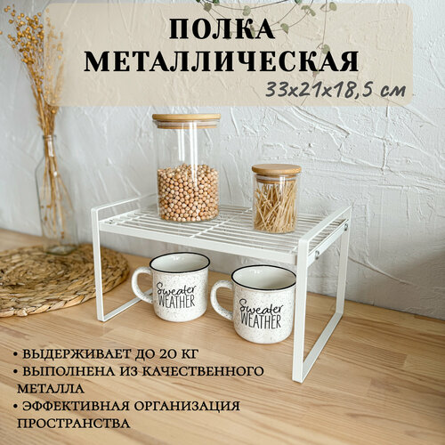 Полка металлическая, 33 см х 21 см х 18,5 см, цвет белый