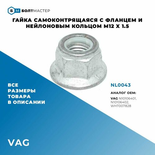 фото Гайка самоконтрящаяся с нейлоновым кольцом и фланцем nl0043 m12 x 1.5, класс прочности 10 болтмастер