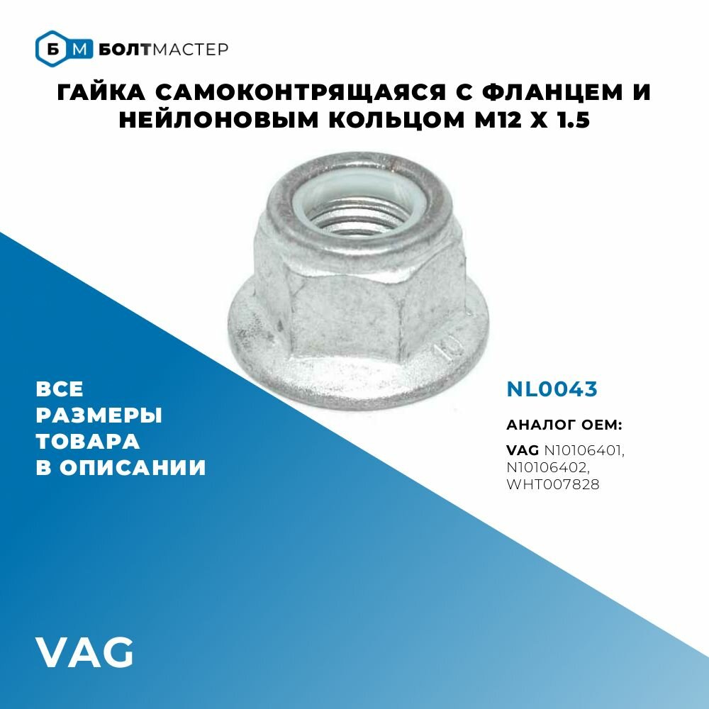 Гайка самоконтрящаяся с нейлоновым кольцом и фланцем NL0043 M12 x 1.5, класс прочности 10