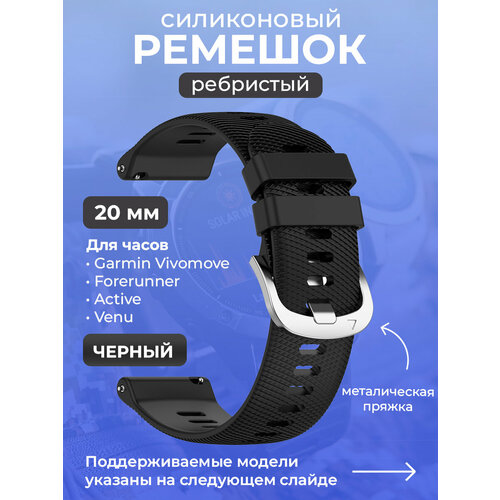 Силиконовый ремешок для Garmin Vivomove / Forerunner / Active / Venu, 20 мм, ребристый, cеребристая пряжка, черный