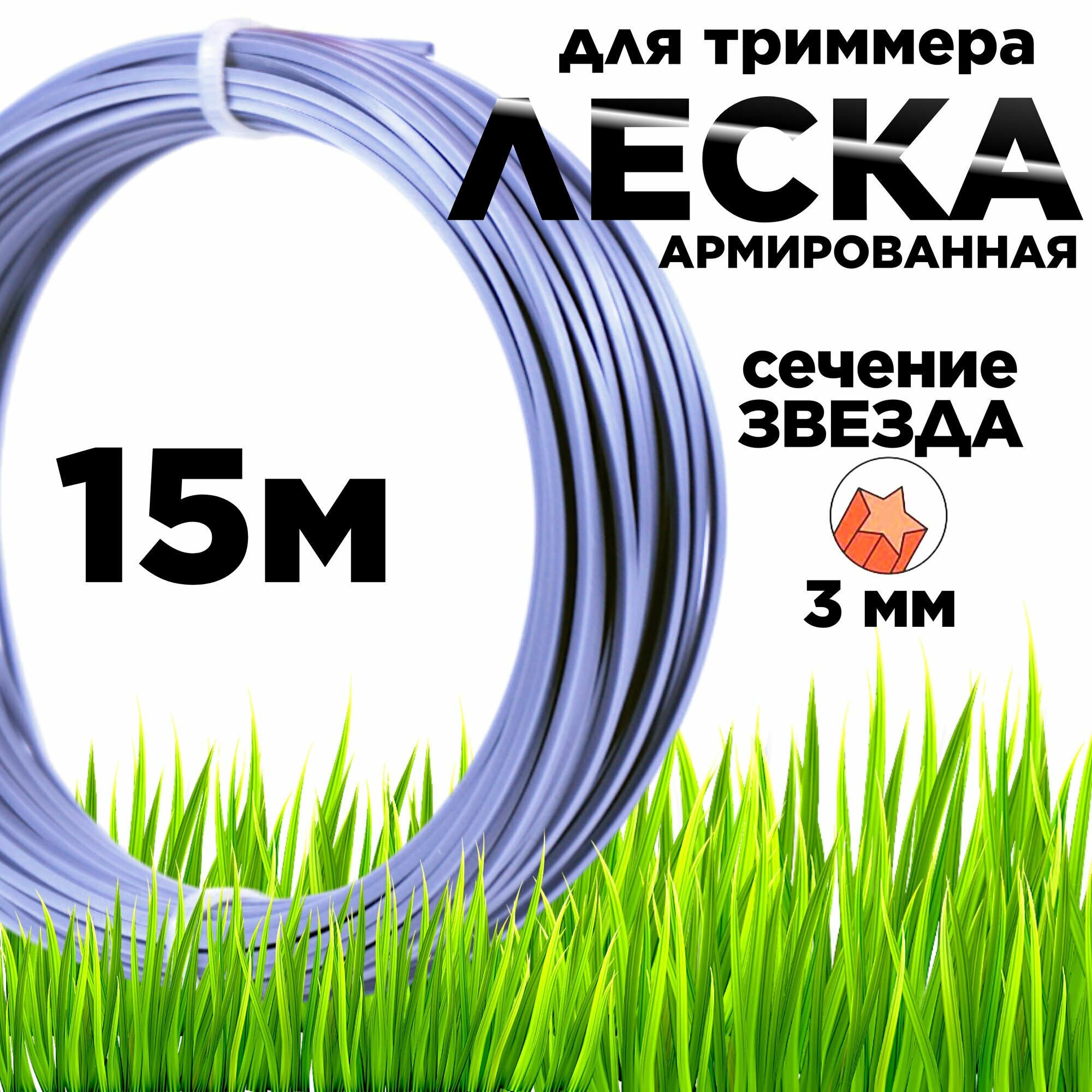 фото Леска для триммера Дельта 3,0 мм - 15 м Звезда