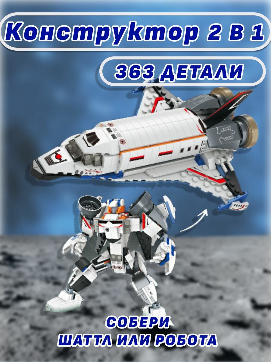 Конструктор космос Шаттл 2в1