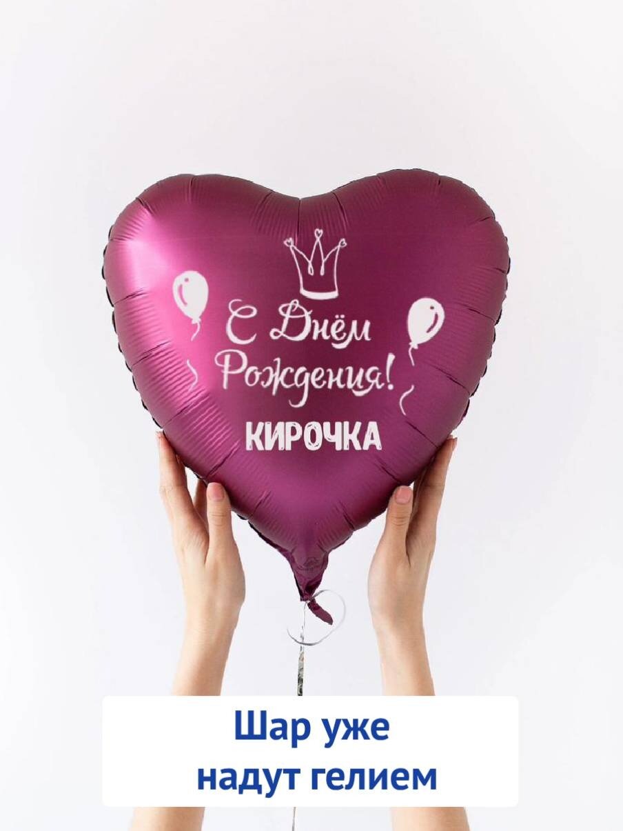 Воздушный шар в форме сердца, подарок на день рождения с именем Кирочка
