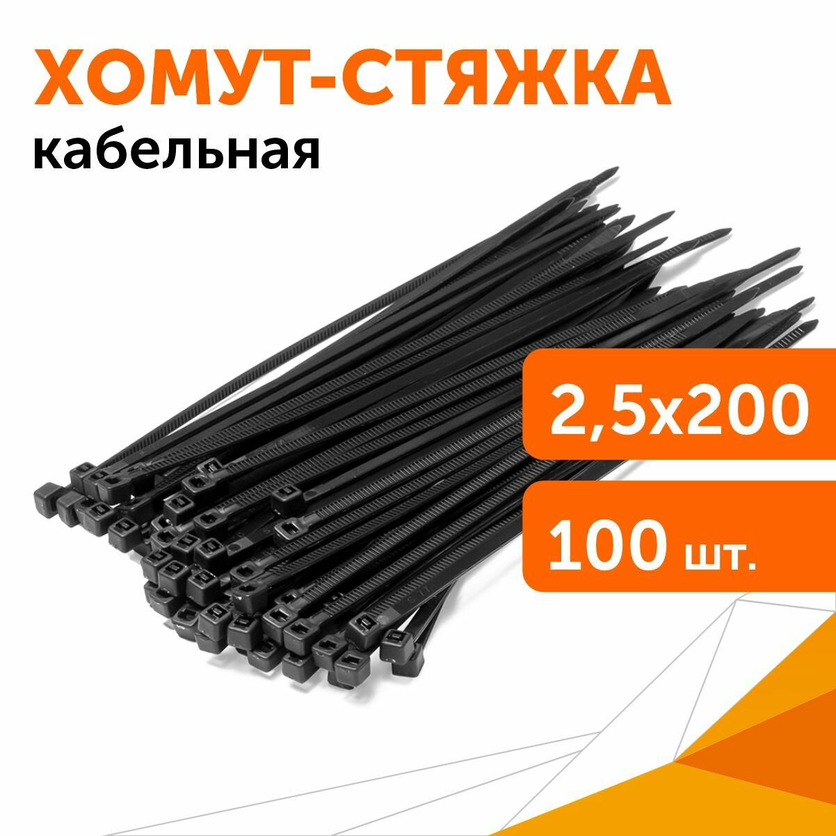 Хомут-стяжка кабельная нейлоновая 25х200 мм черная 100 шт