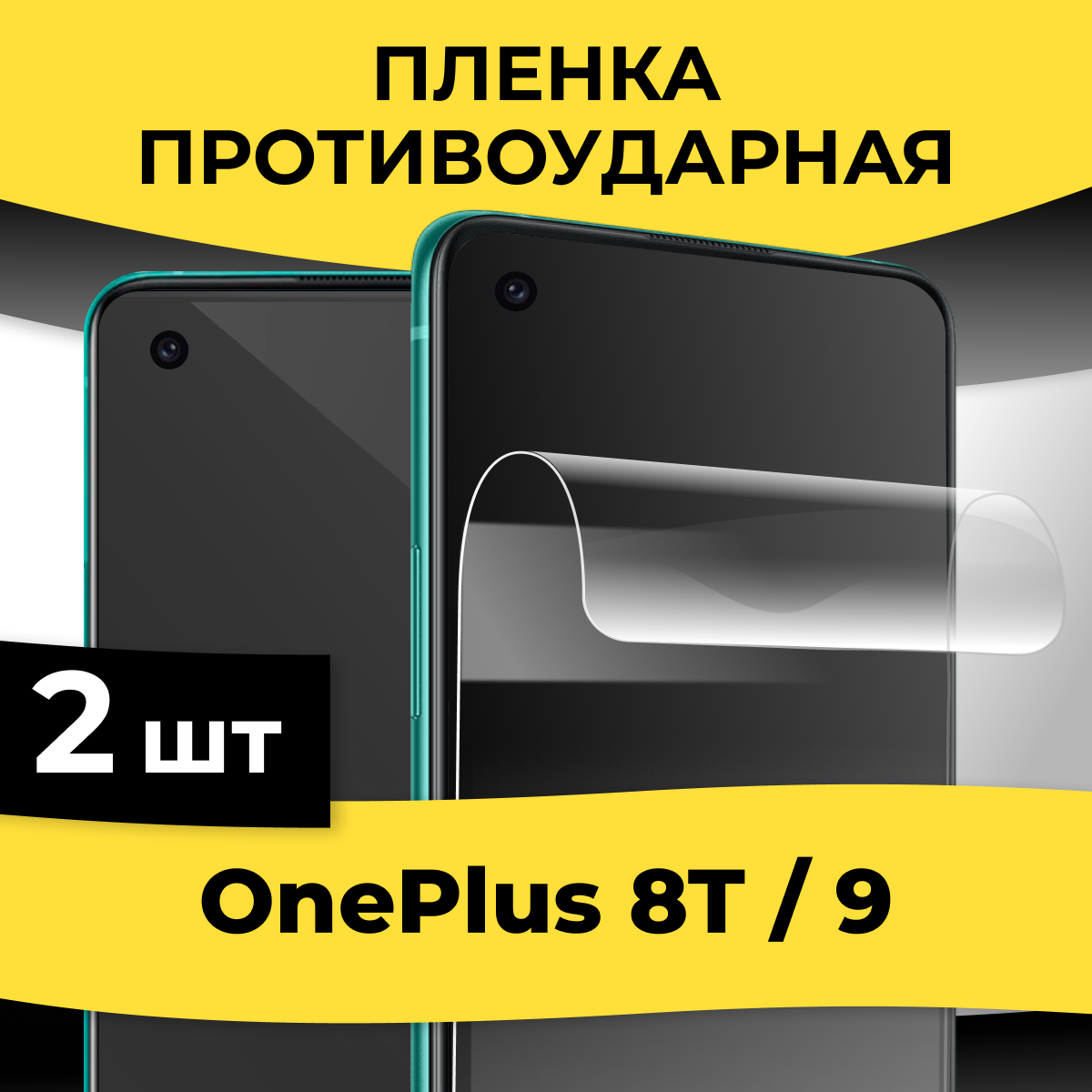 Комплект 2 шт. Гидрогелевая пленка для смартфона OnePlus 8T и OnePlus 9 / Защитная пленка на телефон ВанПлас 8Т и ВанПлас 9 / Глянцевая пленка