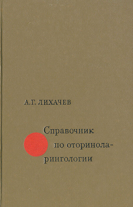 Справочник по оториноларингологии