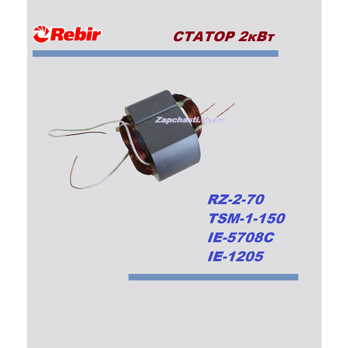 Статор для пилы REBIR 2кВт