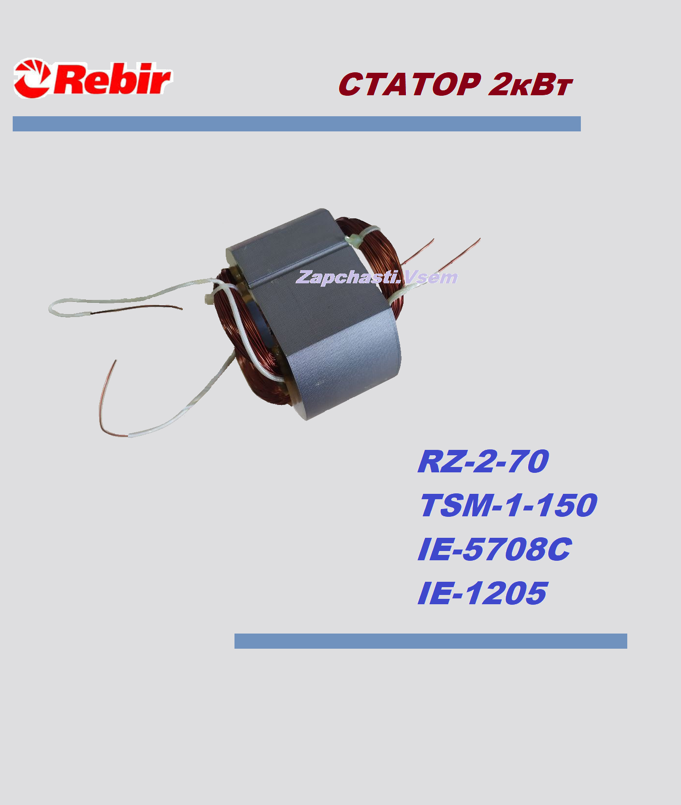 Статор для пилы REBIR 2кВт