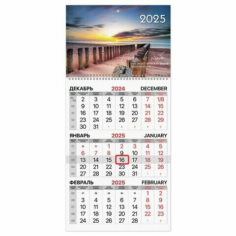 Календарь квартальный на 2025 г, 1 блок, 1 гребень, бегунок, мелованная бумага, BRAUBERG, "Пейзаж", 116127