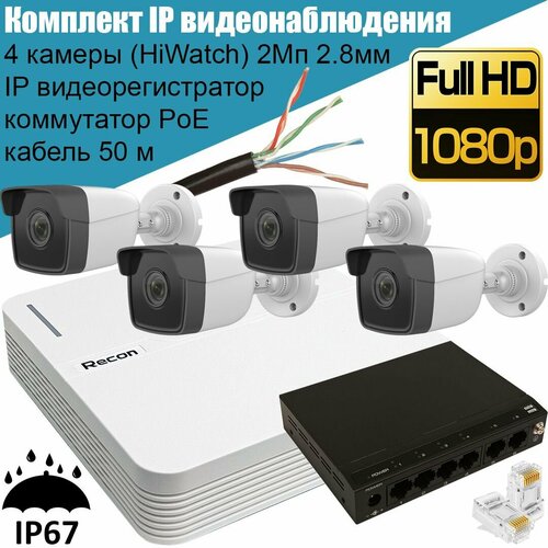 Готовый комплект IP видеонаблюдения Recon (HiWatch): 4 уличные камеры 2 Мп 2.8 мм, видеорегистратор, коммутатор PoE, кабель 50 м, вилки RJ45 (протокол Hikvision, ONVIF) готовый комплект ip видеонаблюдения recon 4 уличные камеры 2 mpx 2 8 мм видеорегистратор коммутатор poe кабель 50 м протокол hikvision onvif