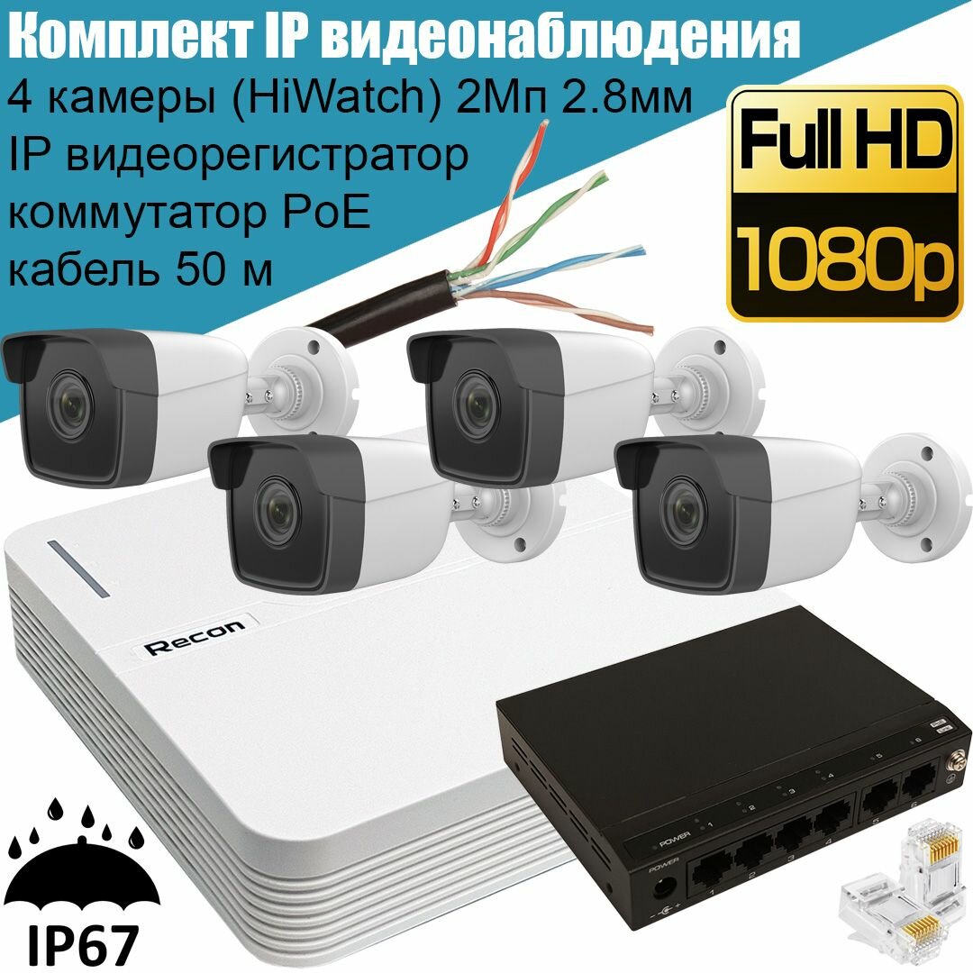 Готовый комплект IP видеонаблюдения Recon (HiWatch): 4 уличные камеры 2 Мп 2.8 мм видеорегистратор коммутатор PoE кабель 50 м вилки RJ45 (протокол Hikvision ONVIF)