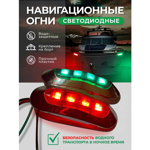 Светодиодные навигационные ходовые огни комплект красный и зелёный в пластике 550₽