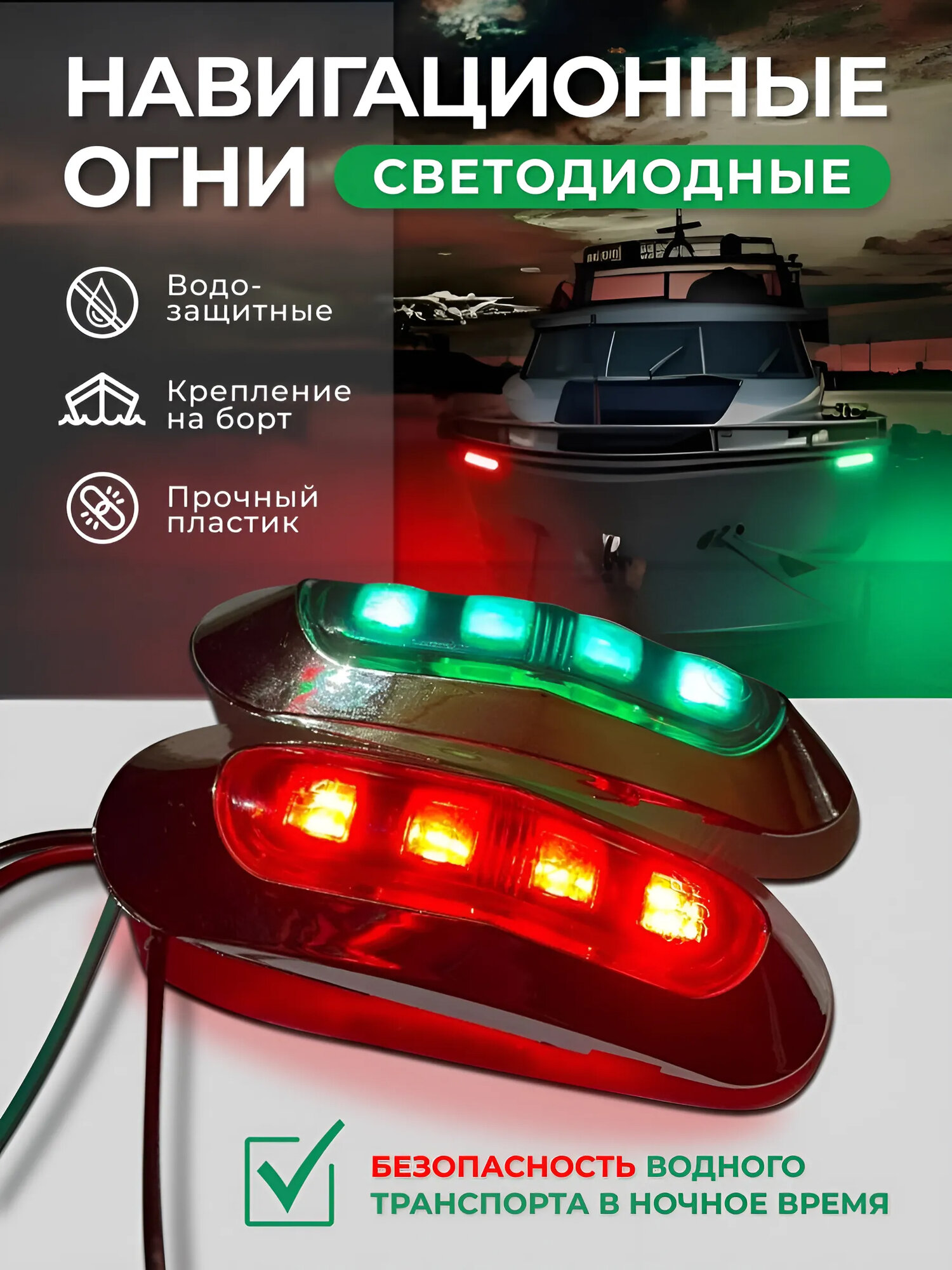 Светодиодные навигационные ходовые огни (комплект красный и зелёный) в пластике