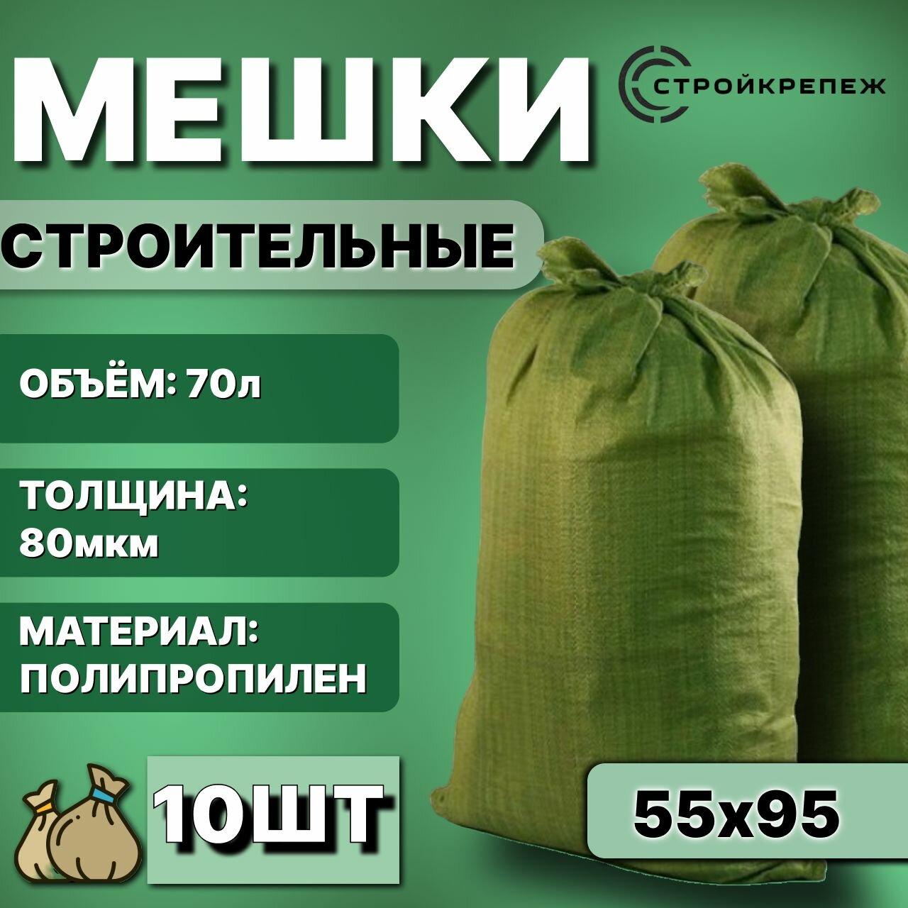 Мешки для строительного мусора (зеленые) 55х95 см, 70 л, 10 шт