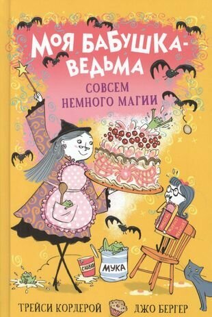 Моя бабушка-ведьма. Совсем немного магии