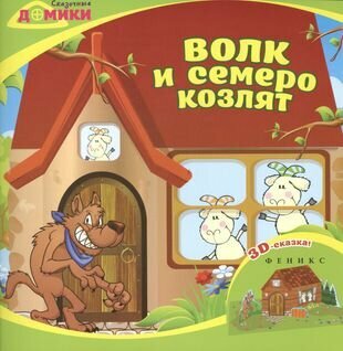 Сказочные домики: Волк и семеро козлят. 3D-сказка - фото №1