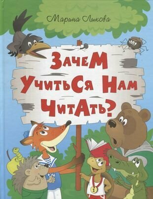 Зачем учиться нам читать? Мудрая сказка для детей - фото №2