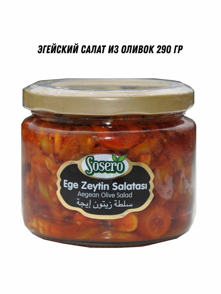 Эгейский оливковый салат 290 гр