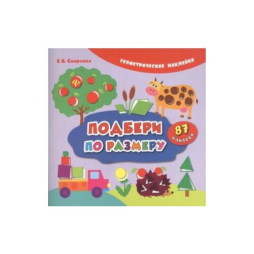 Подбери по размеру (накл.) (2,3 изд) (мГеомНакл) Смирнова малышкина м подбери по размеру