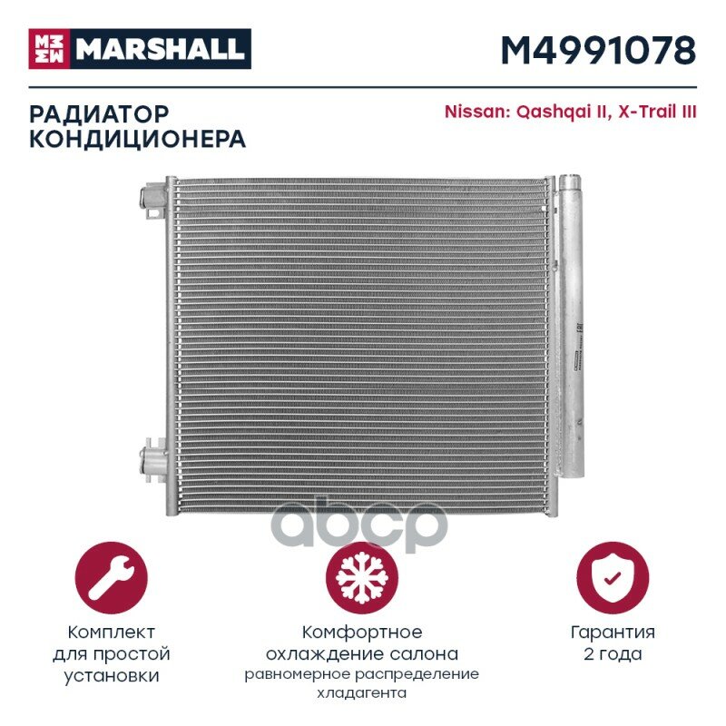 Радиатор Кондиционера Nissan Qashqai Ii 13-, Nissan X-Trail Iii 14- Marshall M4991078 MARSHALL арт. M4991078