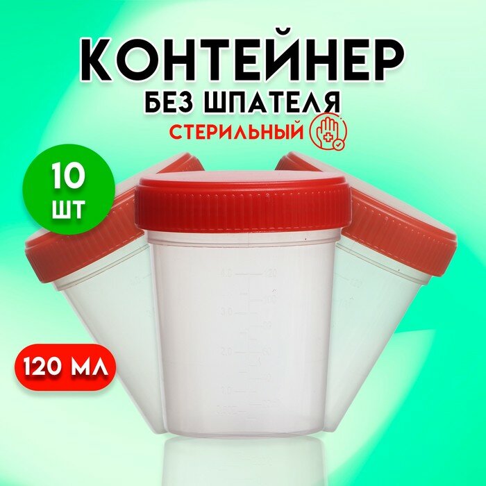 Контейнер стерильный в индивидуальной упаковке 120 мл  10 шт