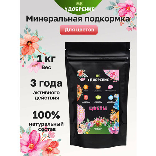 Минеральная подкормка НЕ удобрение цветы 1 кг.