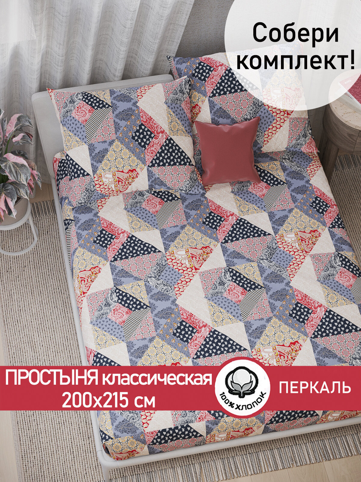 Простынь классическая Сказка "Пэчворк" 200х215 см, ткань перкаль, 100% хлопок