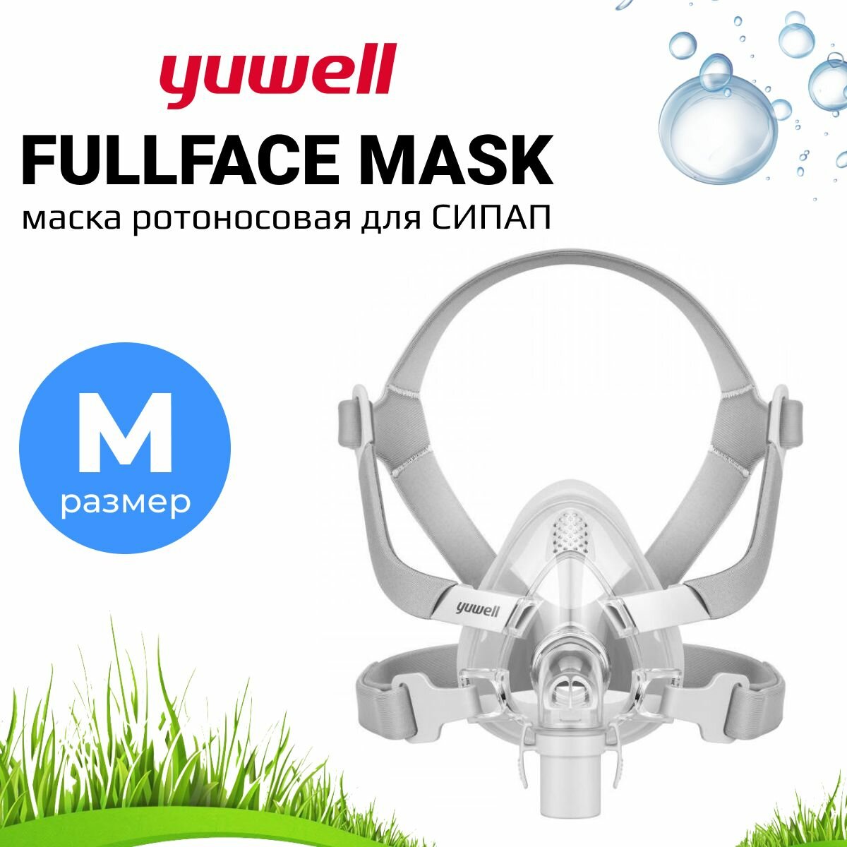 Ротоносовая Маска Yuwell BreathWear Series YF-02 (Размер M) для СИПАП