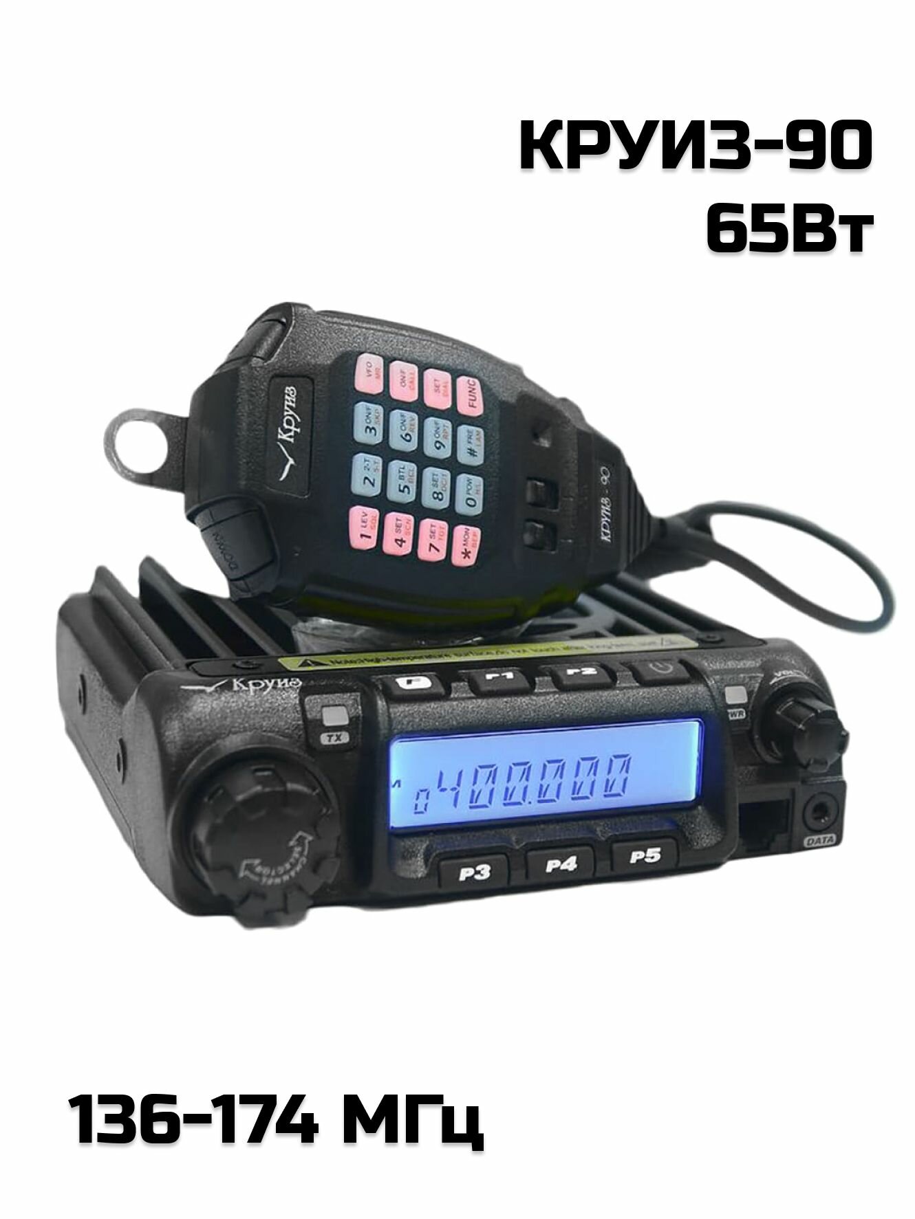 Базово-мобильная радиостанция КРУИЗ-90 (136-174МГц), 65Вт