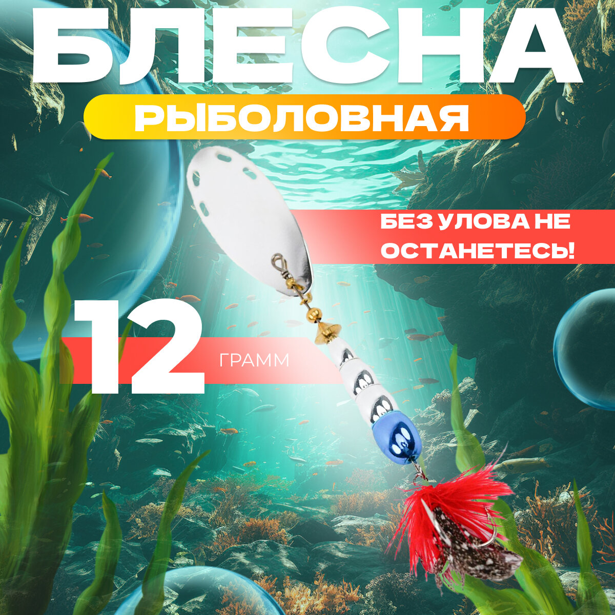 Блесна для рыбалки вращающаяся EXTREME FISHING, вертушка, 12 гр