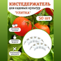 Благодатное земледелие Кистедержатель для томатов белый 50 шт Благодатное земледелие