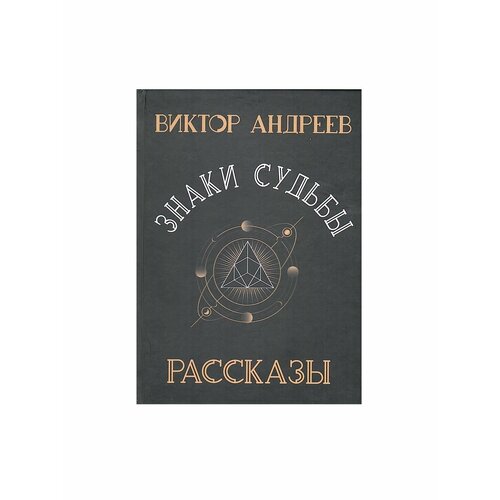 Знаки судьбы. Рассказы перемена судьбы и другие печерские рассказы