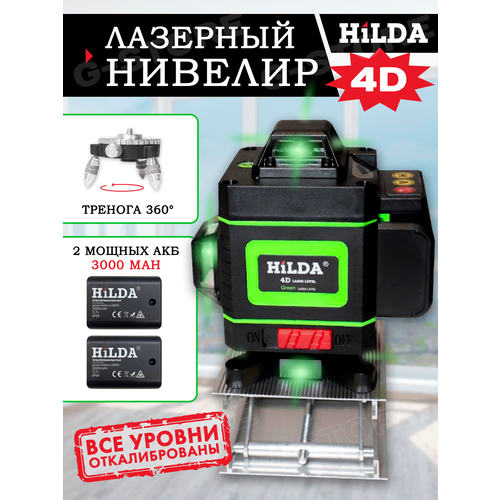 Лазерный уровень Нивелир HiLDA 4D /16 line 2 акб