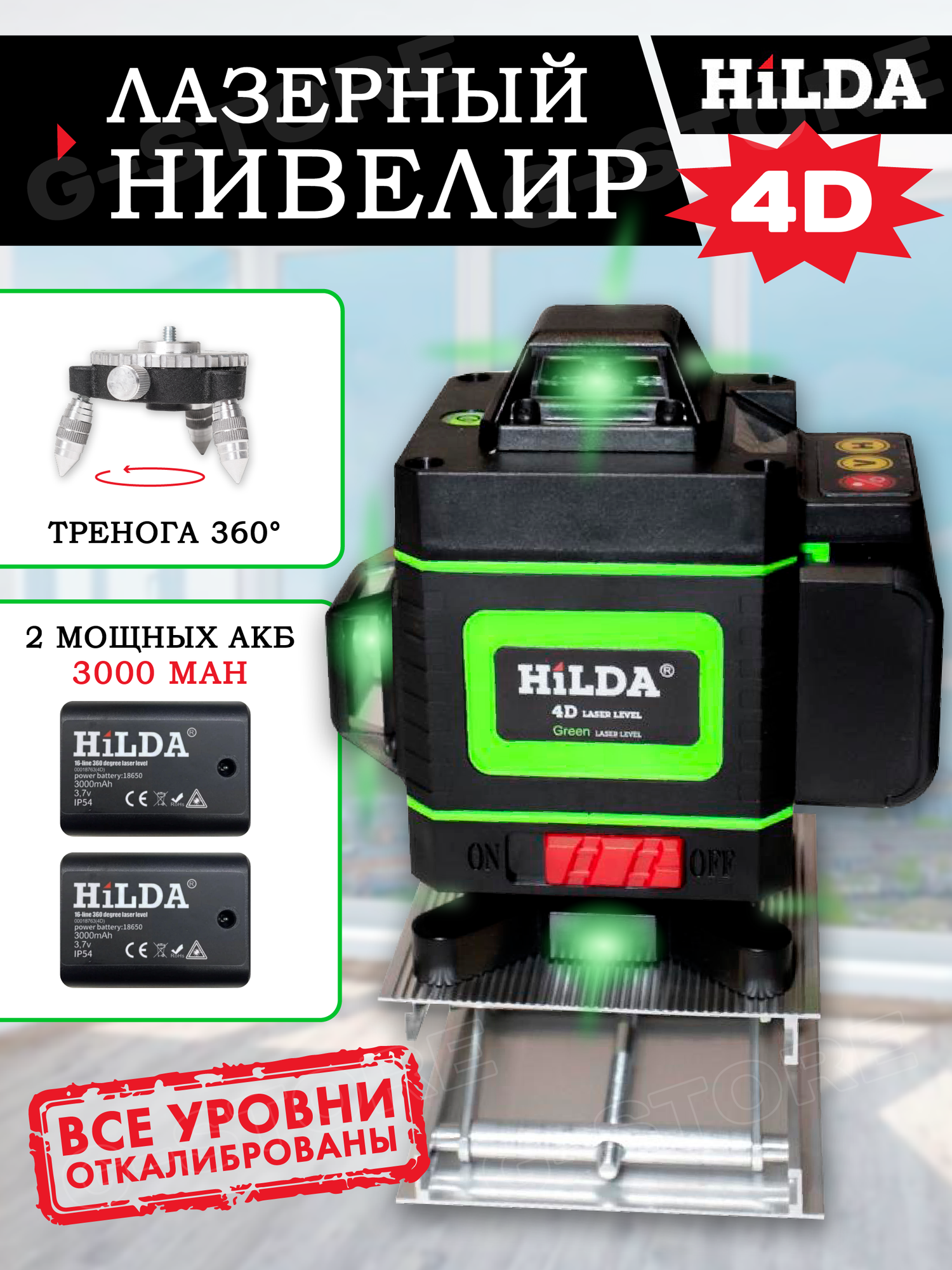 Нивелир, уровень лазерный 4D Hilda 16 линий 2 АКБ пульт кейс