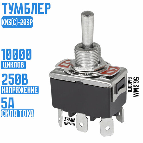 Тумблер KN3(C)-203P on-off-on (RUICHI) тумблер kn3 b 203p a on off on 250в 6а 2 перекл контакта под пайку 56970 ruichi 3 шт в комплекте