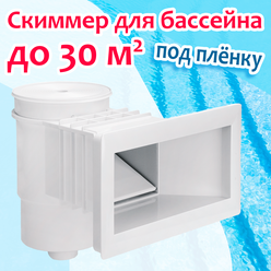 Скиммер для бассейна до 30 м2 под пленку - 9 м3/ч, ВР 1 1/2", ABS-пластик - EM0020V, Emaux