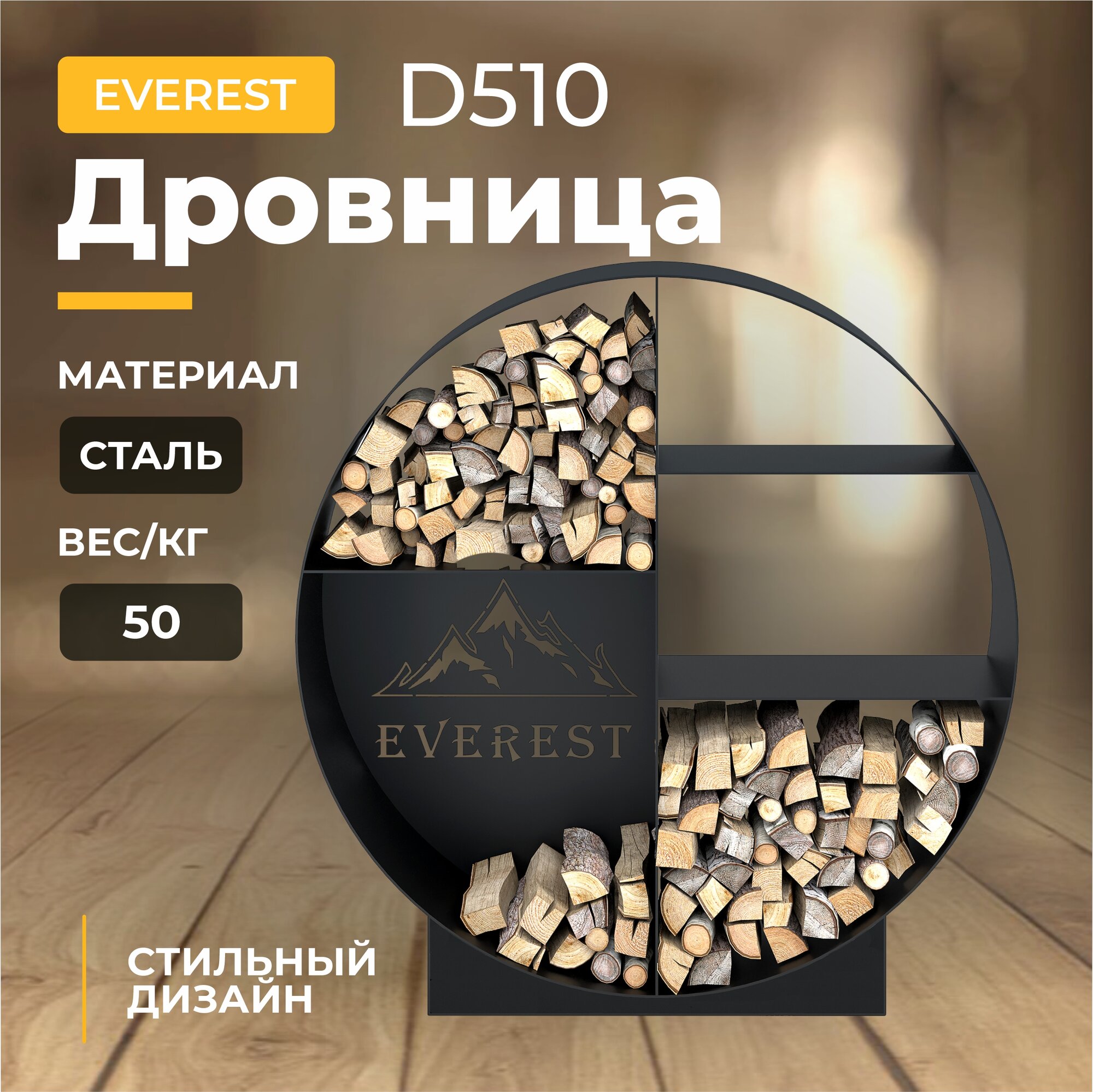 Дровница EVEREST D510