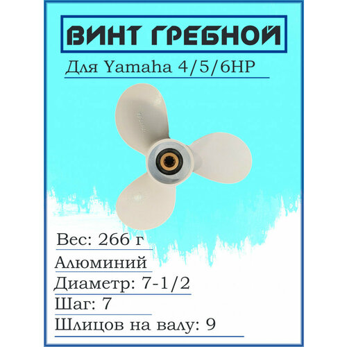 Винт для Yamaha 4/5/6HP, 7-1/2*7-BA винт для лодочного мотора globalmarine 7 1 2 6