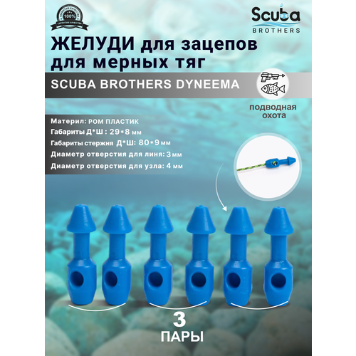 Желуди для зацепов SCUBA BROTHERS DYNEEMA синие, для мерных тяг, 3 пары