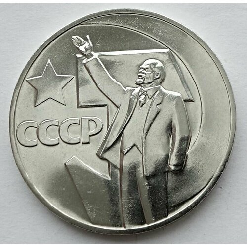 1 рубль 1967 50 лет Советской власти из набора UNC