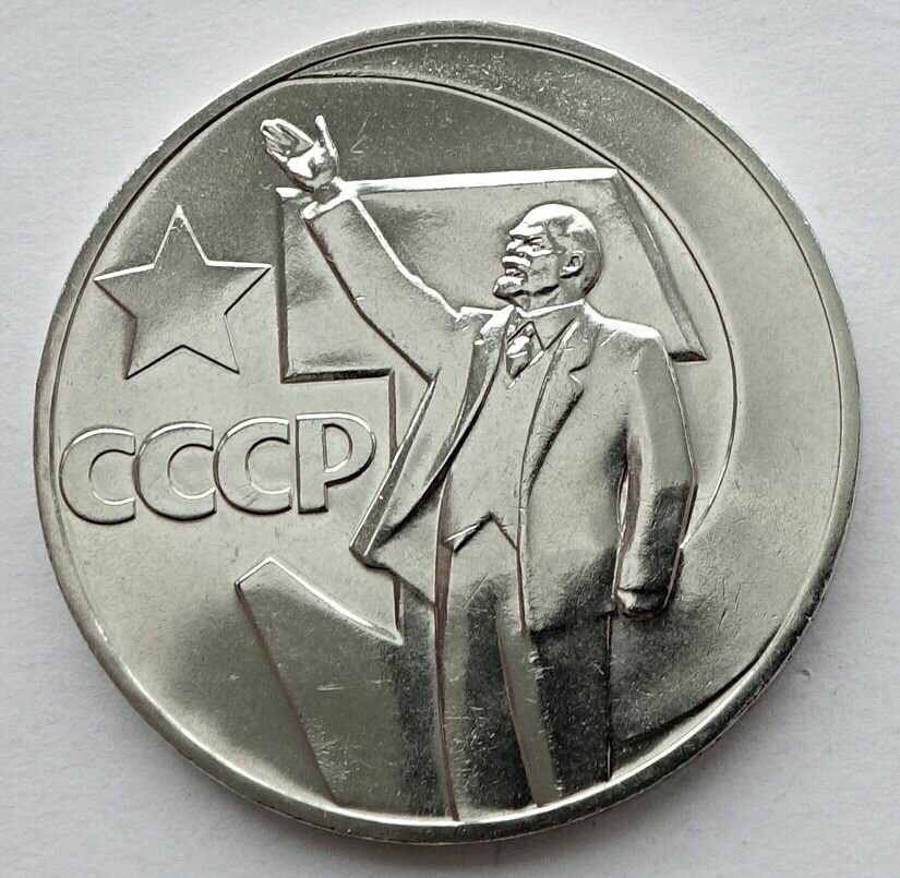 1 рубль 1967 50 лет Советской власти из набора UNC