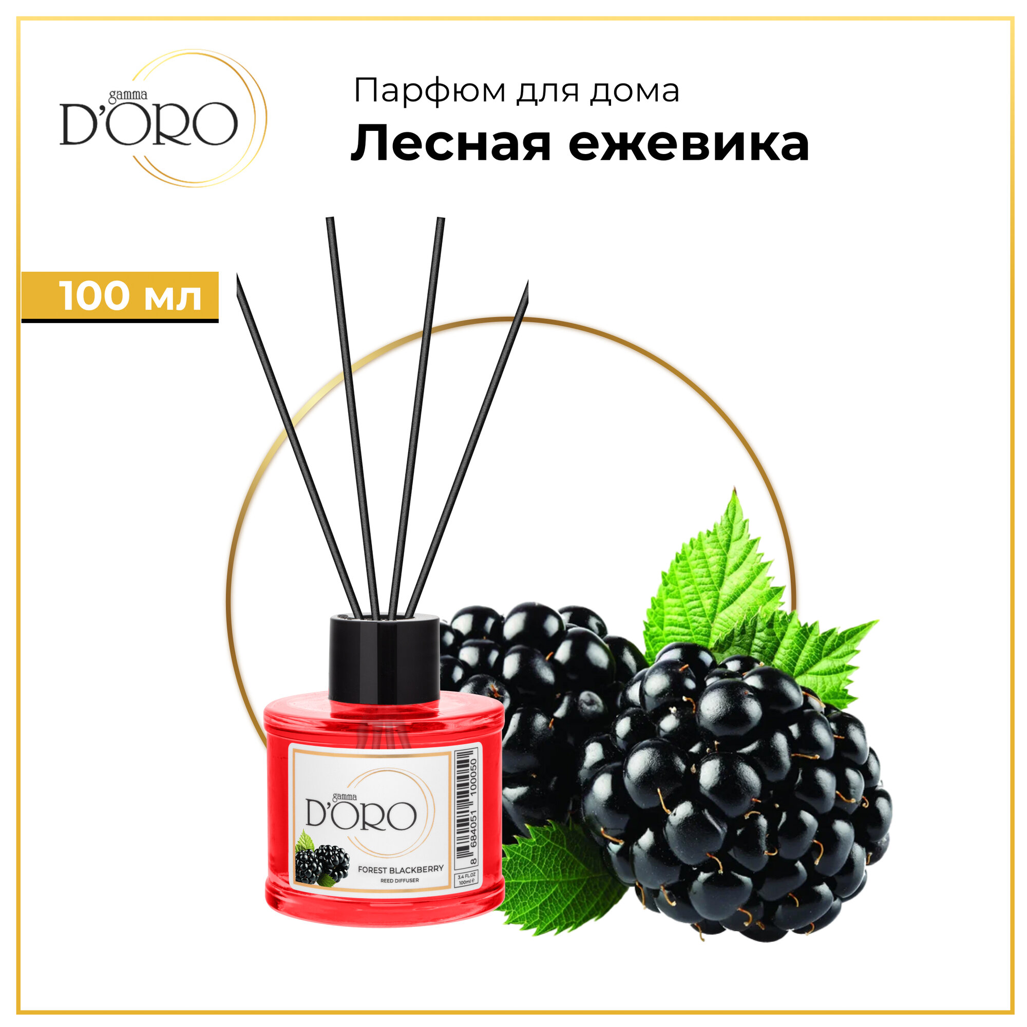 Диффузор для дома Gamma D'Oro Лесная ежевика 100 мл, аромадиффузор с палочками, ароматизатор освежитель воздуха