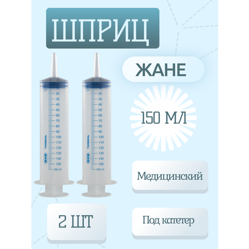 Шприц 3-комп. однораз. 150 мл жане Катетерный тип, 2 шт